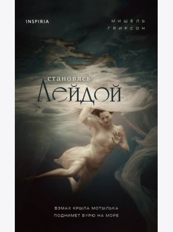 Становясь Лейдой