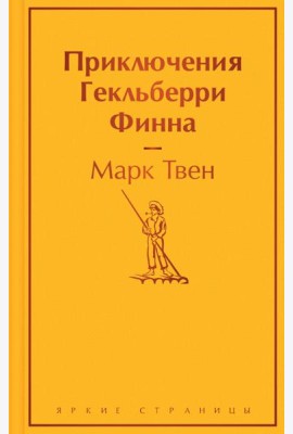 Приключения Гекльберри Финна