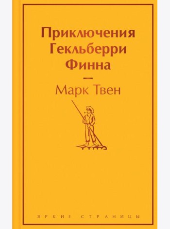 Приключения Гекльберри Финна