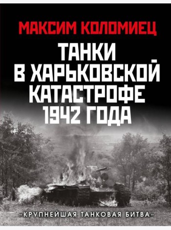 Танки в Харьковской катастрофе 1942 года. «Крупнейшая танковая битва»