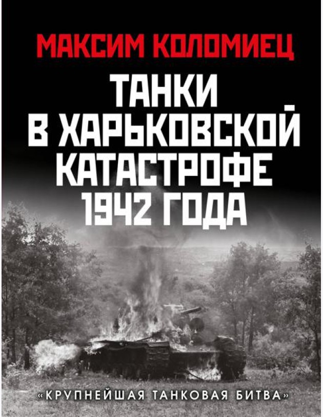 Танки в Харьковской катастрофе 1942 года. «Крупнейшая танковая битва»