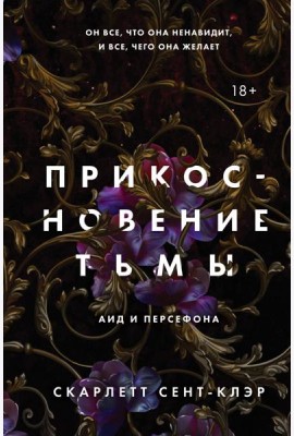 Прикосновение тьмы