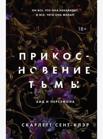 Прикосновение тьмы
