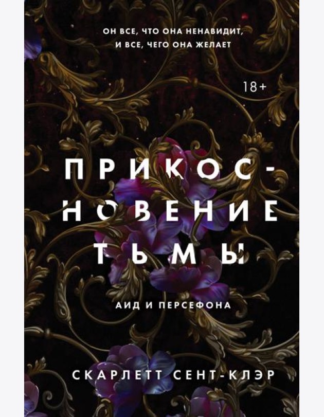Прикосновение тьмы