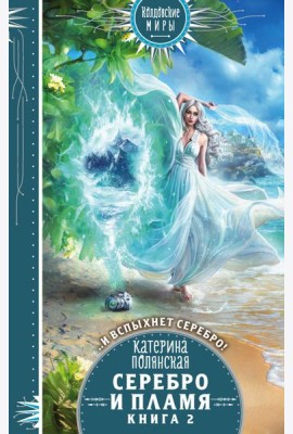 Серебро и пламя. Книга 2