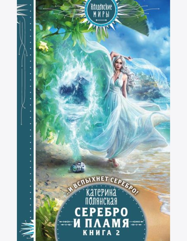 Серебро и пламя. Книга 2
