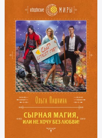 Сырная магия, или Не хочу без любви!
