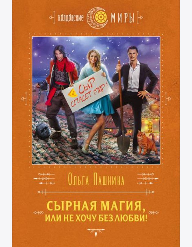 Сырная магия, или Не хочу без любви!