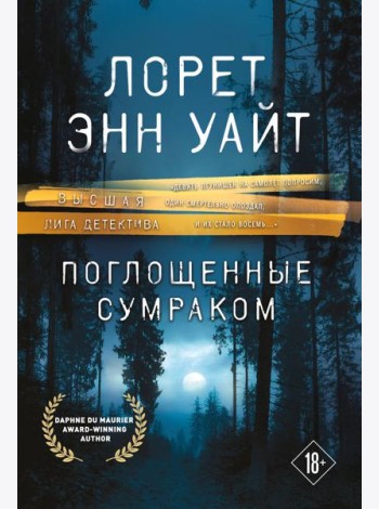 Поглощенные сумраком