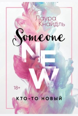 Кто-то новый