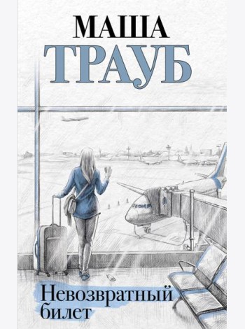 Невозвратный билет