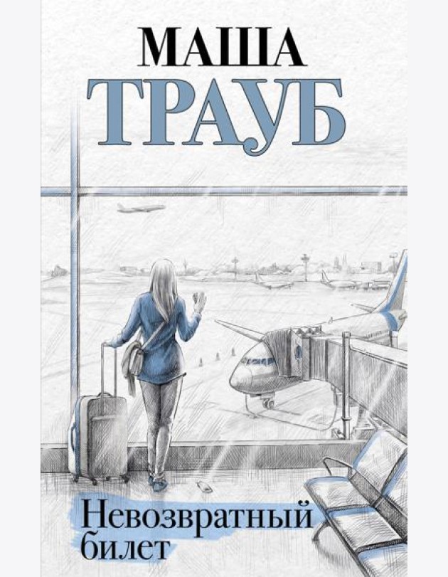 Невозвратный билет