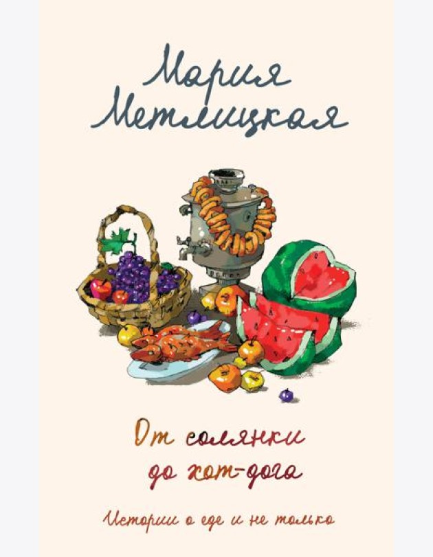 От солянки до хот-дога. Истории о еде и не только