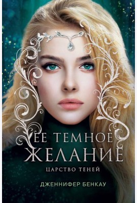 Ее темное желание. Царство теней. Книга 1