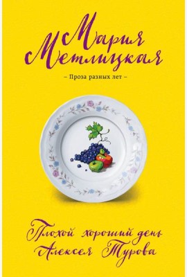 Плохой хороший день Алексея Турова