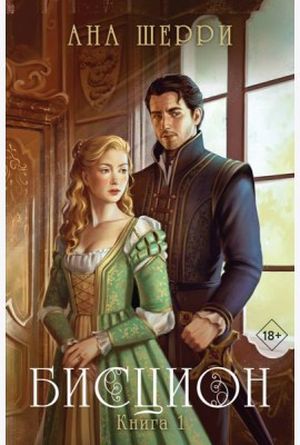 Бисцион. Книга 1