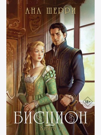 Бисцион. Книга 1