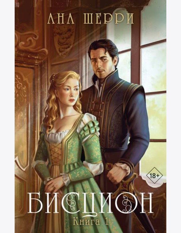 Бисцион. Книга 1