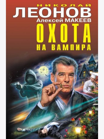 Охота на вампира
