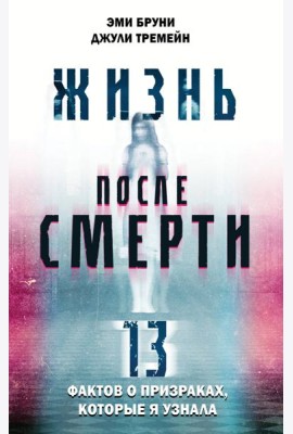 Жизнь после смерти. 13 фактов о призраках, которые я узнала