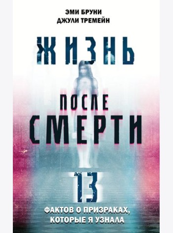 Жизнь после смерти. 13 фактов о призраках, которые я узнала