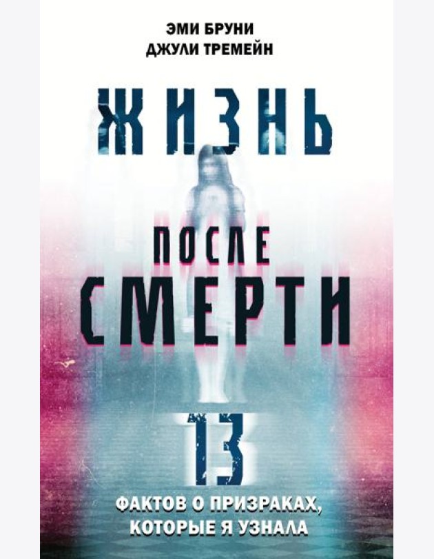Жизнь после смерти. 13 фактов о призраках, которые я узнала