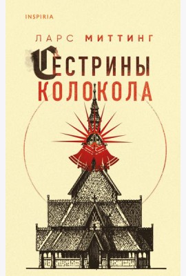 Сестрины колокола