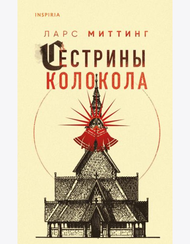 Сестрины колокола