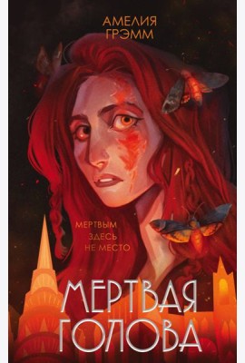Мертвая голова