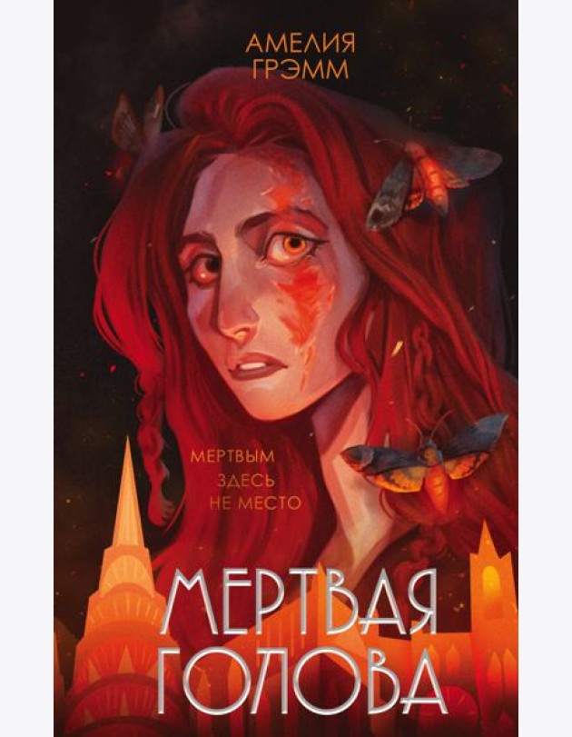 Мертвая голова