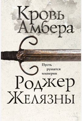 Кровь Амбера