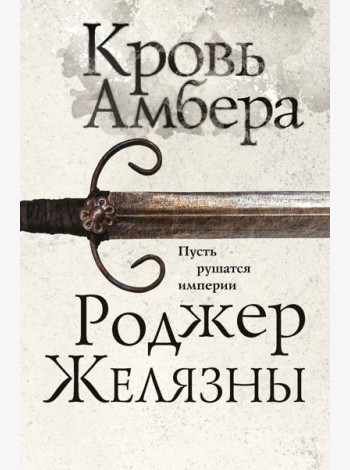 Кровь Амбера