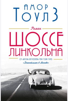 Шоссе Линкольна