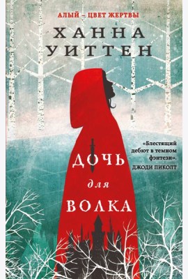 Дочь для волка