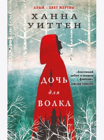 Дочь для волка