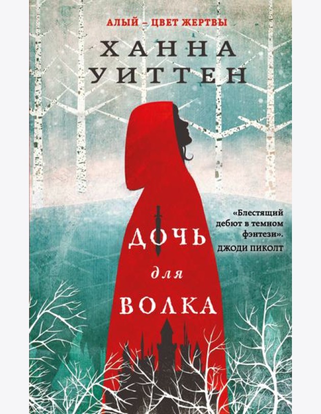 Дочь для волка