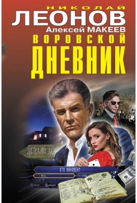 Воровской дневник