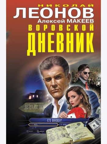 Воровской дневник