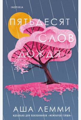 Пятьдесят слов дождя
