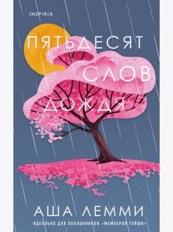 Пятьдесят слов дождя