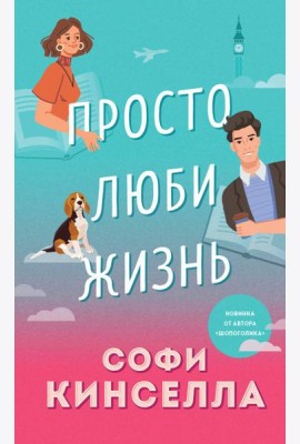 Просто люби жизнь