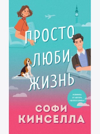 Просто люби жизнь