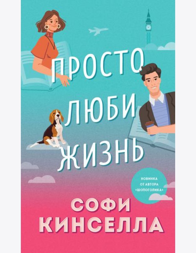 Просто люби жизнь