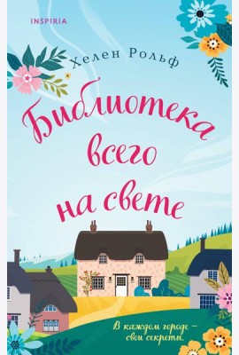 Библиотека всего на свете