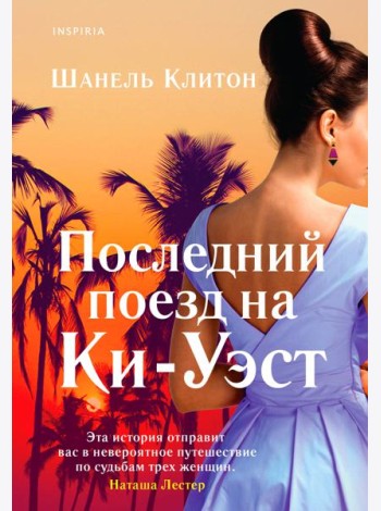 Последний поезд на Ки-Уэст
