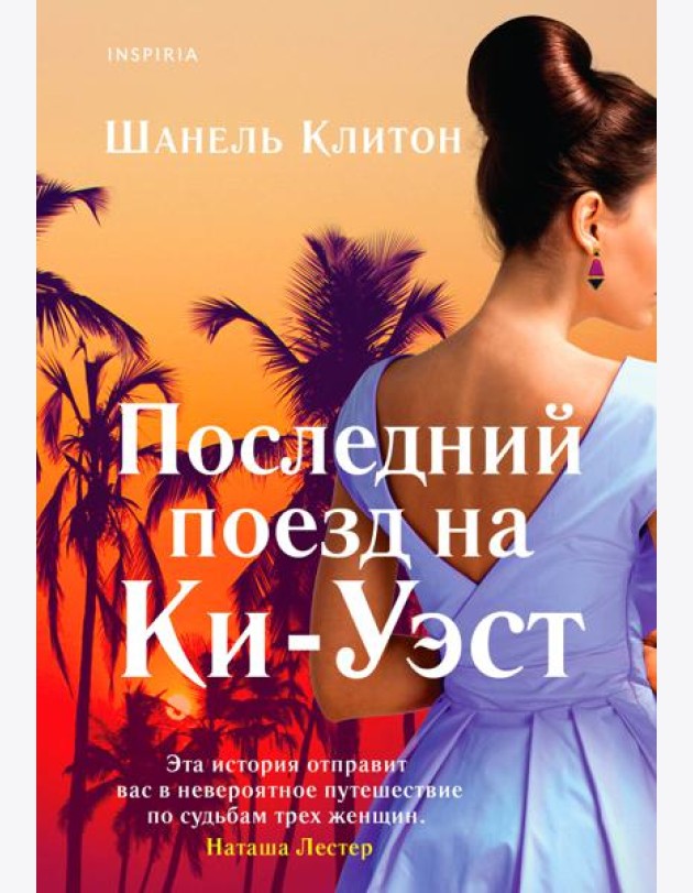 Последний поезд на Ки-Уэст