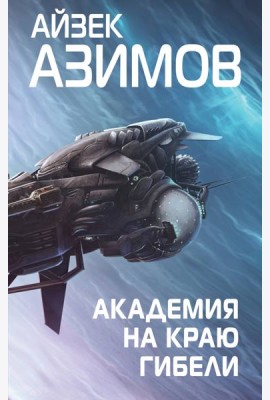 Академия на краю гибели