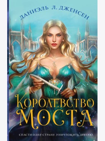 Королевство моста