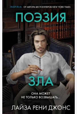 Поэзия зла