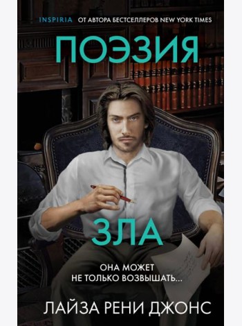Поэзия зла